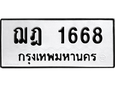 เลขรถ 1668 ทะเบียน ฌฎ 1668 พร้อมส่งมอบ (เลขมงคล)