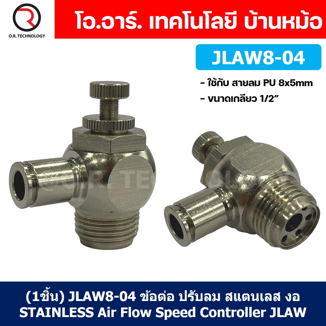 (1ชิ้น) JLAW8-04 ข้อต่อลมสแตนเลส ข้อต่อปรับลม งอ STAINLESS Air Flow Speed Controller ควบคุมความเร็วลม Speed Control valve JLAW JSL