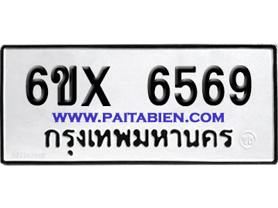 จองทะเบียนรถ 6ขx 6569 จากกรมขนส่ง อย่างถูกต้อง