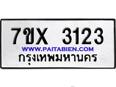 จองทะเบียนรถ 7ขx 3123 จากกรมขนส่ง อย่างถูกต้อง