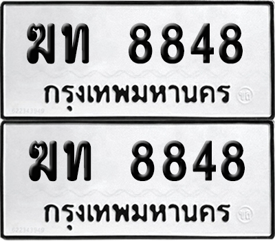 PAITABIEN 8848 ทะเบียน ฆท 8848 ผลรวมดี 32 (6)