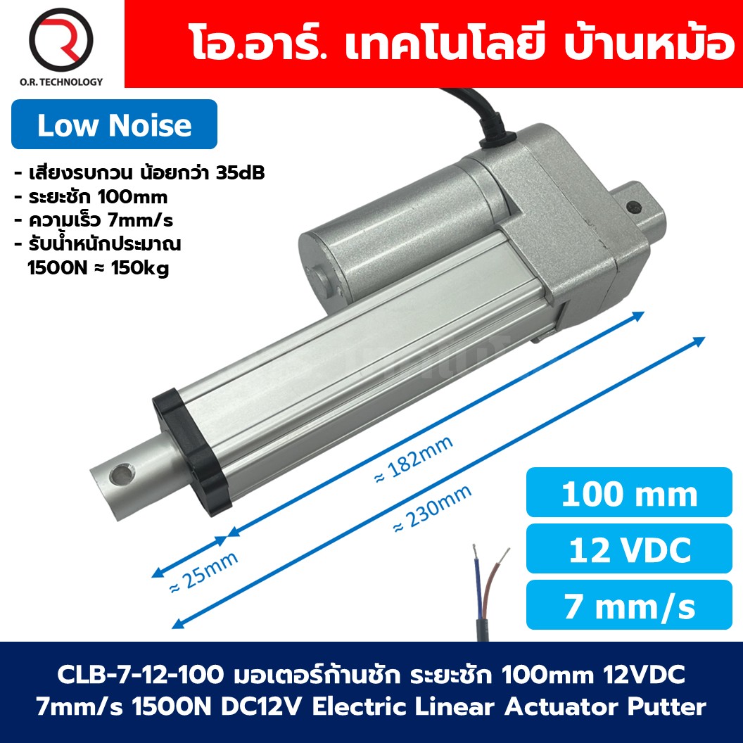 CLB 12VDC 7mm/s มอเตอร์ก้านชัก มอเตอร์แกนชัก ระยะชัก 50-500mm 1500N Electric Linear Actuator Low Noise เสียงรบกวนน้อย พัตเตอร์ไฟฟ้า Putter DC 12V มอเตอร์เชิงเส้น