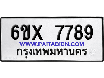 จองทะเบียนรถ 6ขx 7789 จากกรมขนส่ง อย่างถูกต้อง