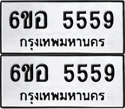 เลข 5559 ทะเบียน 6ขอ 5559 พร้อมส่งมอบ (เลขมงคล)