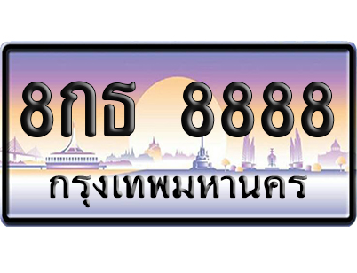 ทะเบียน 8888 ป้ายประมูล – 8กธ 8888 ผลรวมดี 45 เลขVIP (6)