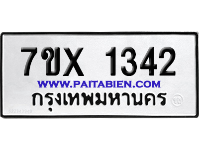 จองทะเบียนรถ 7ขx 1342 จากกรมขนส่ง อย่างถูกต้อง