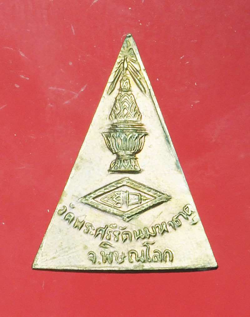 *29327 เหรียญสามเหลี่ยม พระพุทธชินราช หลังพานพระศรีมาลาเบี่ยง ไม่ทราบปี 54