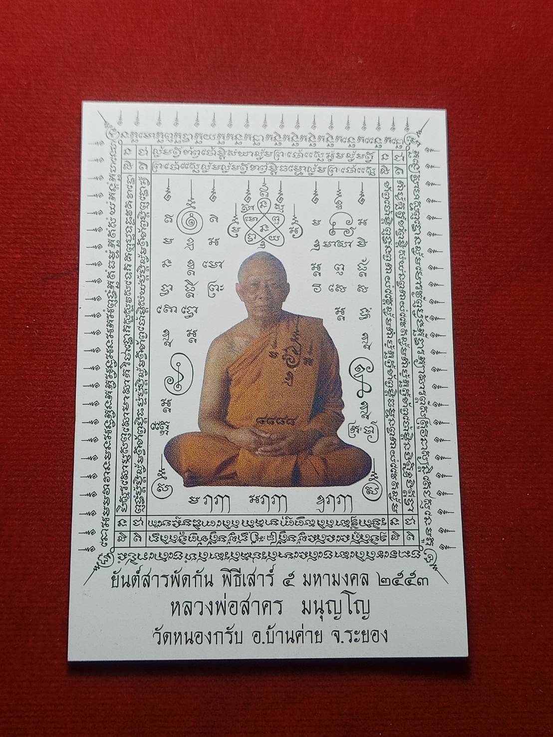 ยันต์สารพัดกัน หลวงพ่สาคร 2.5*4 นิ้ว วัดหนองกรับ จ.ระยอง ปี 2553 (SKU-06470)