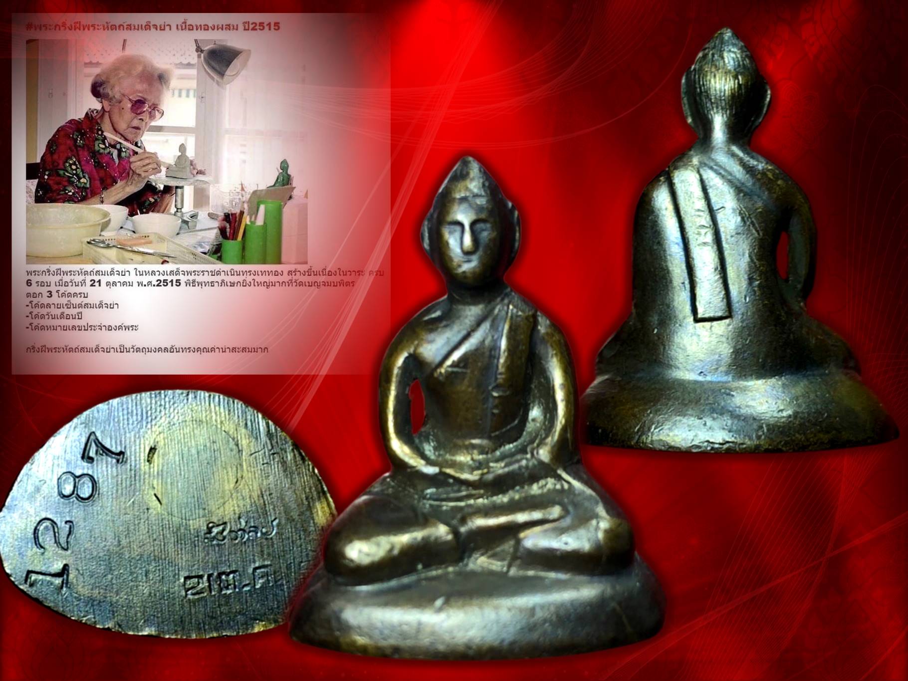 พระกริ่งสมเด็จย่า ปี 2515 เนื้อทองผสม หมายเลขประจำองค์ No.1287 ในหลวงรัชกาลที่ 9 เสด็จพระราชดำเนินทรงเททองและมีพิธีมหาพุทธาภิเษก ณ วัดเบญจมบพิตร โดยพระเกจิคณาจารย์และพระวิปัสสนาจารย์ ทั่วประเทศ จำนวน 108 รูป