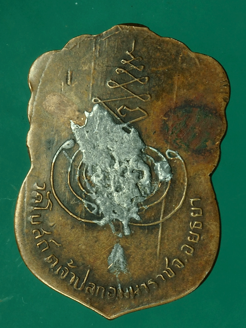 *27737 เหรียญพระครูอนุกูลสังฆกิจ วัดเจ้าปลุก ปี 2499 อยุธยา เนื้อทองแดง 50