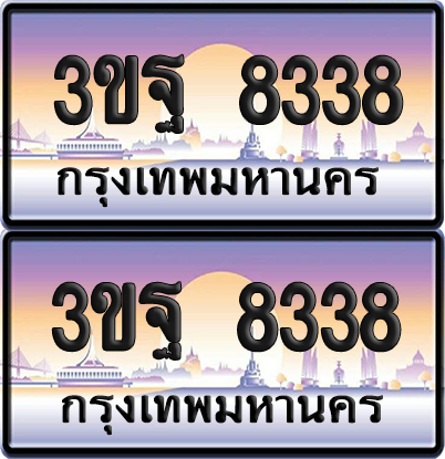 ทะเบียน 8338 PAITABIEN – 3ขฐ 8338 ผลรวมดี 36 เลขประมูล (5)