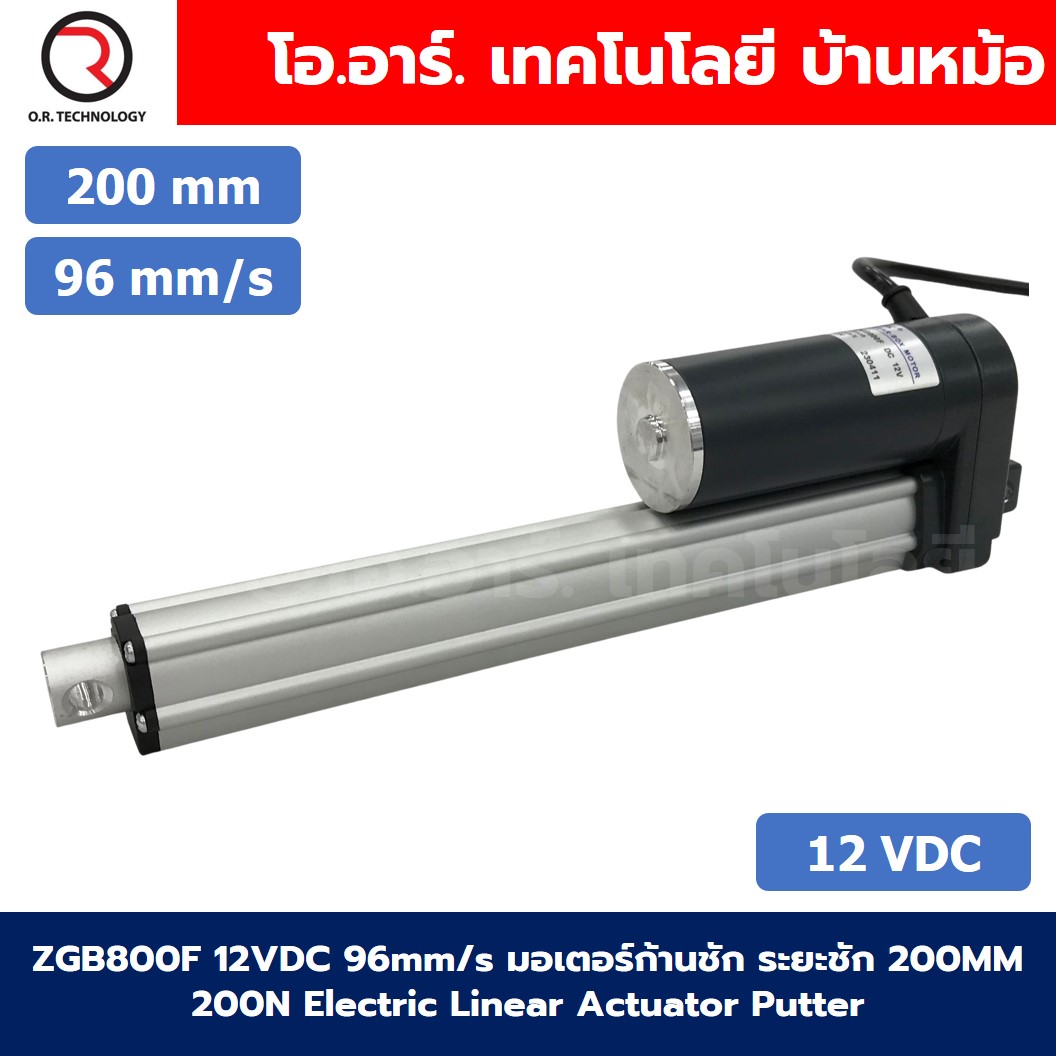ZGB800F มอเตอร์ก้านชัก ระยะชัก 200mm 96mm/s 12VDC 200N Electric Linear Actuator Putter DC Stroke Length 200mm ZHENGKE พัตเตอร์ไฟฟ้า