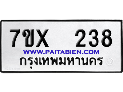 จองทะเบียนรถ 7ขx 238 จากกรมขนส่ง อย่างถูกต้อง