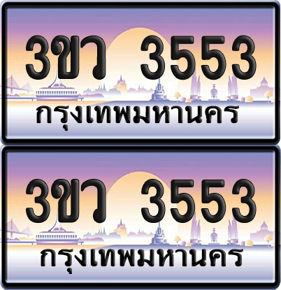 ทะเบียนรถ 3553 ป้ายประมูล - 3ขว 3553 พร้อมส่งมอบ (เลขสวย)