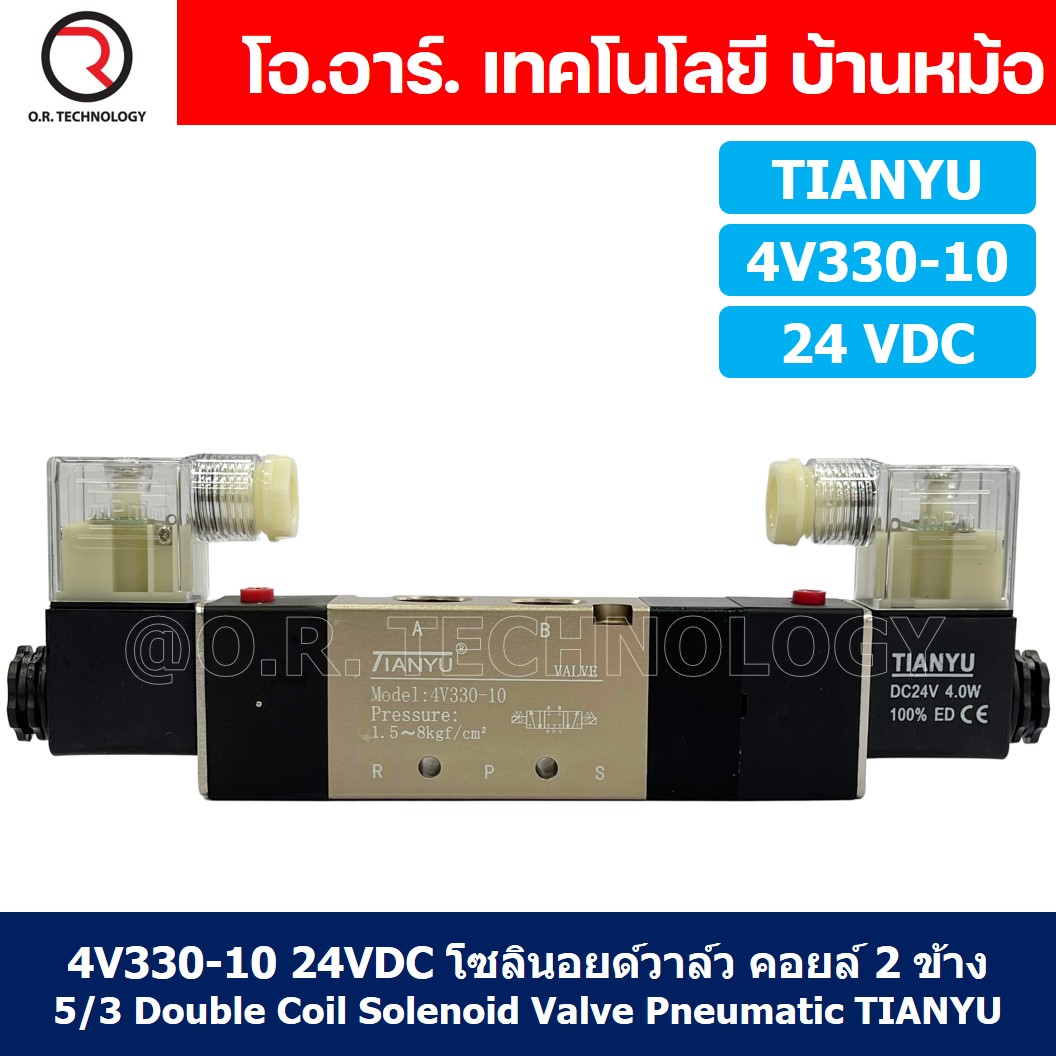 (1ชิ้น) 4V330-10 24VDC โซลินอยด์วาล์ว คอยล์ 2 ข้าง 5/3 Double Coil Solenoid Valve Pneumatic TIANYU โซลินอยด์วาล์วไฟฟ้า โซลินอยลม วาล์วลม กระบอกลม