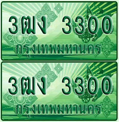 ป้ายประมูล 3300 เลขรถ 3ฒง 3300 ผลรวมดี 14 กระบะแคป (4)