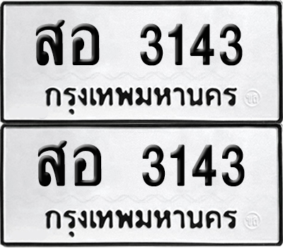 ทะเบียนรถ 3143 ทะเบียน สอ 3143 ผลรวมดี 24 พร้อมส่งมอบ (เลขมงคล)