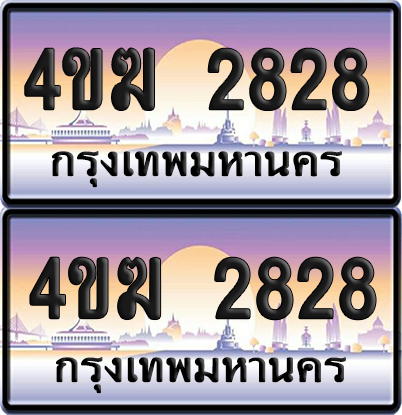 ทะเบียน 2828 ป้ายประมูล 4ขฆ 2828 (เลขสวย)