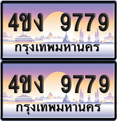 ทะเบียน 9779 ป้ายประมูล 4ขง 9779 ผลรวมดี 40 (4)