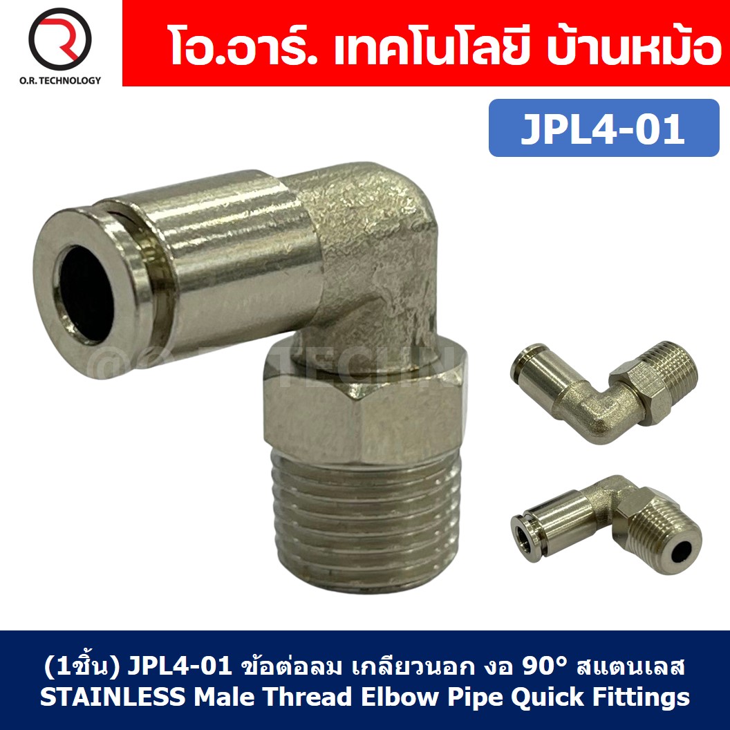 (1ชิ้น) JPL4-01 ข้อต่อลม เกลียวนอก งอ 90° สแตนเลส STAINLESS Male Thread Elbow Pipe Quick Fittings Connector ข้อต่อลมสแตนเลส ข้องอ