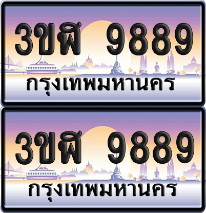 ทะเบียน 9889 ป้ายประมูล - 3ขฬ 9889 ผลรวมดี 44 พร้อมส่งมอบ จากกรมขนส่ง (6)