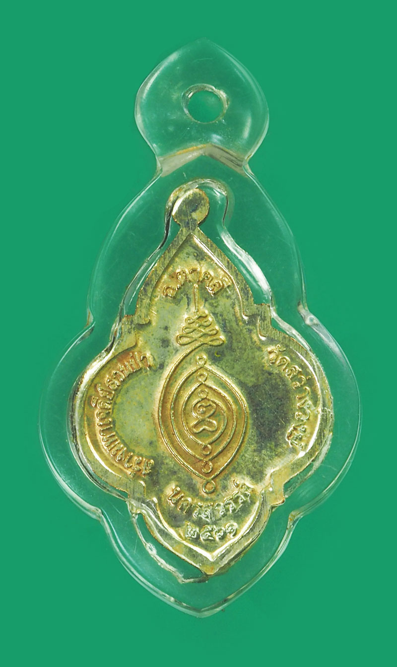 *33810 เหรียญหลวงพ่อนงค์ วัดสว่างวงษ์ ปี 2561 นครสวรรค์ เลี่ยมพลาสติก 40