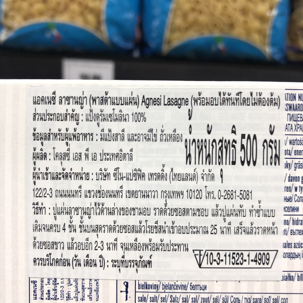 แอคเนซี ลาซานญ่า พาสต้าแบบแผ่น 500 กรัม Agnesi Lasagne 500 g. 8001200107621