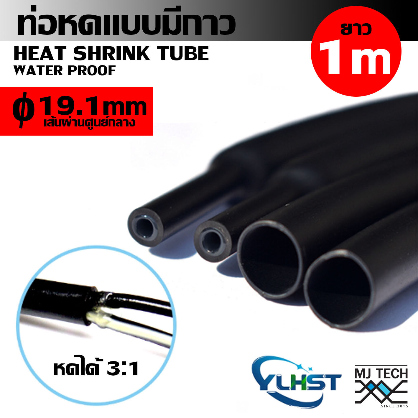 MJ-Tech ท่อหด ท่อหดมีกาว ขนาด 19.1 มม. (1 เมตร , 2 เมตร , 3 เมตร)
