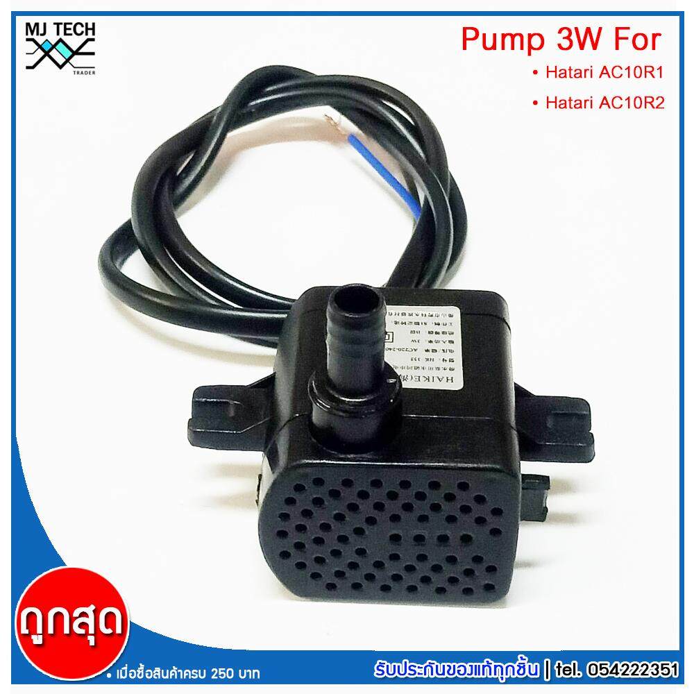 HATARI อะไหล่ ปั๊มน้ำแบบแช่ สำหรับพัดลมไอเย็น AC10R1 / AC10R2 / AC Classic1 ขนาด 5W HAIKE รุ่น HK-355