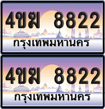ทะเบียน 8822 ป้ายประมูล 4ขฆ 8822 (1)