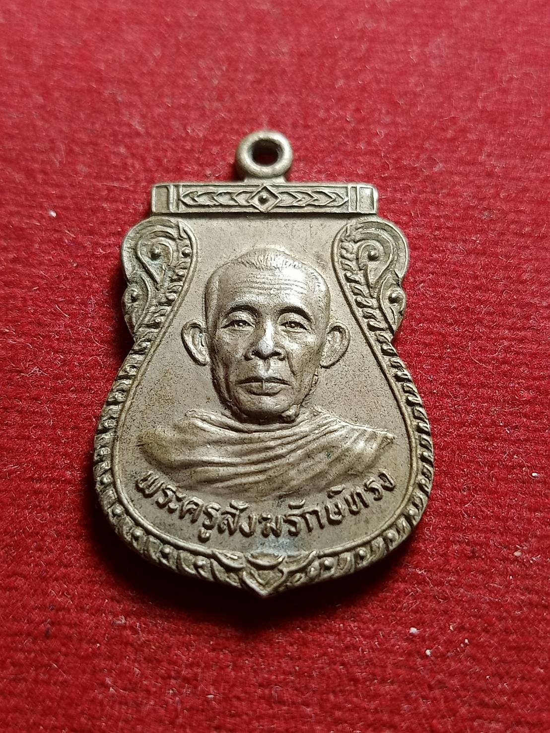 เหรียญพระครูสังฆรักษ์ทรง วัดศาลาดิน(มอญ) จ.อ่างทอง (SKU-05768)