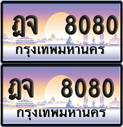 ทะเบียน 8080 ป้ายประมูล ฎจ 8080 พร้อมส่งมอบ (เลขสวย)