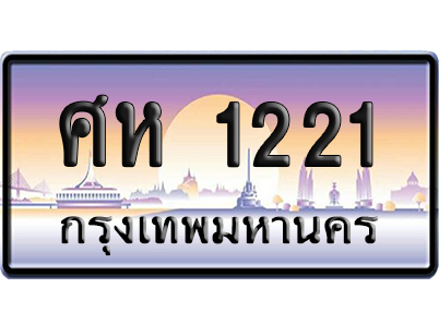 ทะเบียนรถ 1221 ทะเบียน ศห 1221 พร้อมส่งมอบ (เลขมงคล)