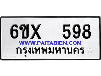 จองทะเบียนรถ 6ขx 598 จากกรมขนส่ง อย่างถูกต้อง