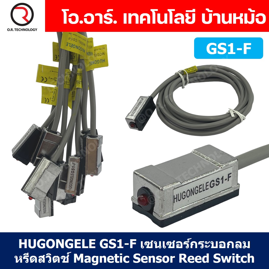 HUGONGELE GS1-F เซนเซอร์กระบอกลม หรีดสวิตช์ Magnetic Sensor Reed Switch เซนเซอร์แม่เหล็ก for Pneumatic Cylinder