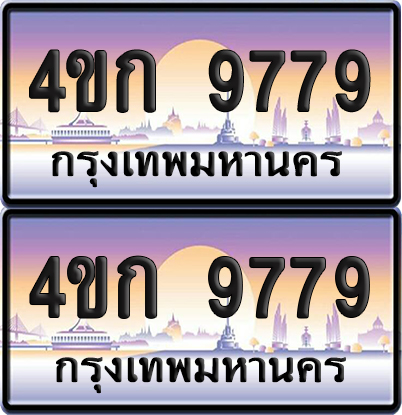 ทะเบียน 9779 ป้ายประมูล 4ขก 9779 พร้อมส่งมอบ (4)