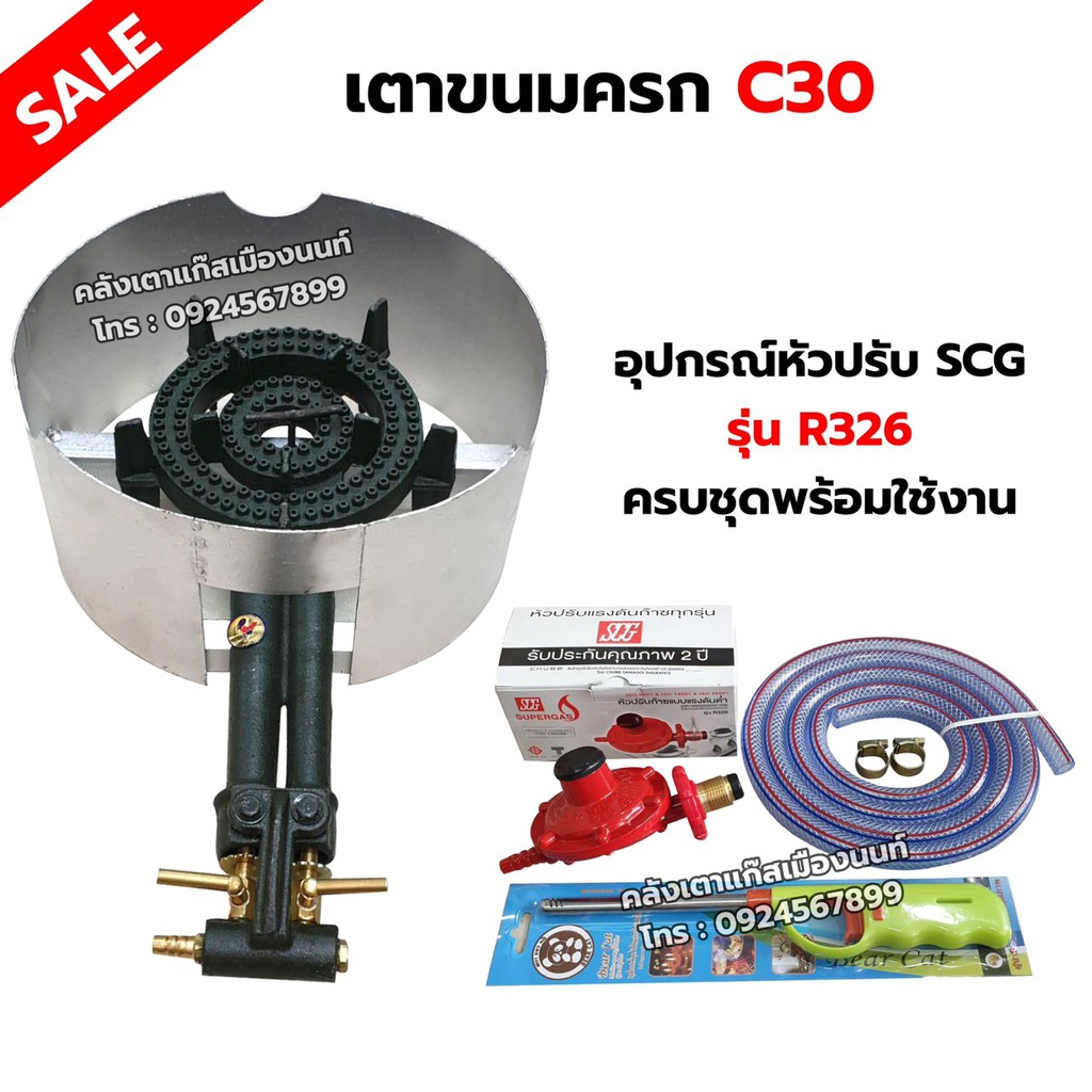 เตาขนมครก C30 ตราไก่ อย่างดี มีบังลม พร้อมอุปกรณ์หัวปรับ SCG รุ่น R326 สายแก๊ส 2 เมตร ตัวรัด 2 ตัว ฟรีปืนจุดแก๊ส ครบชุด