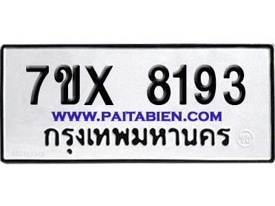 จองทะเบียนรถ 7ขx 8193 จากกรมขนส่ง อย่างถูกต้อง