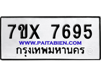 จองทะเบียนรถ 7ขx 7695 จากกรมขนส่ง อย่างถูกต้อง