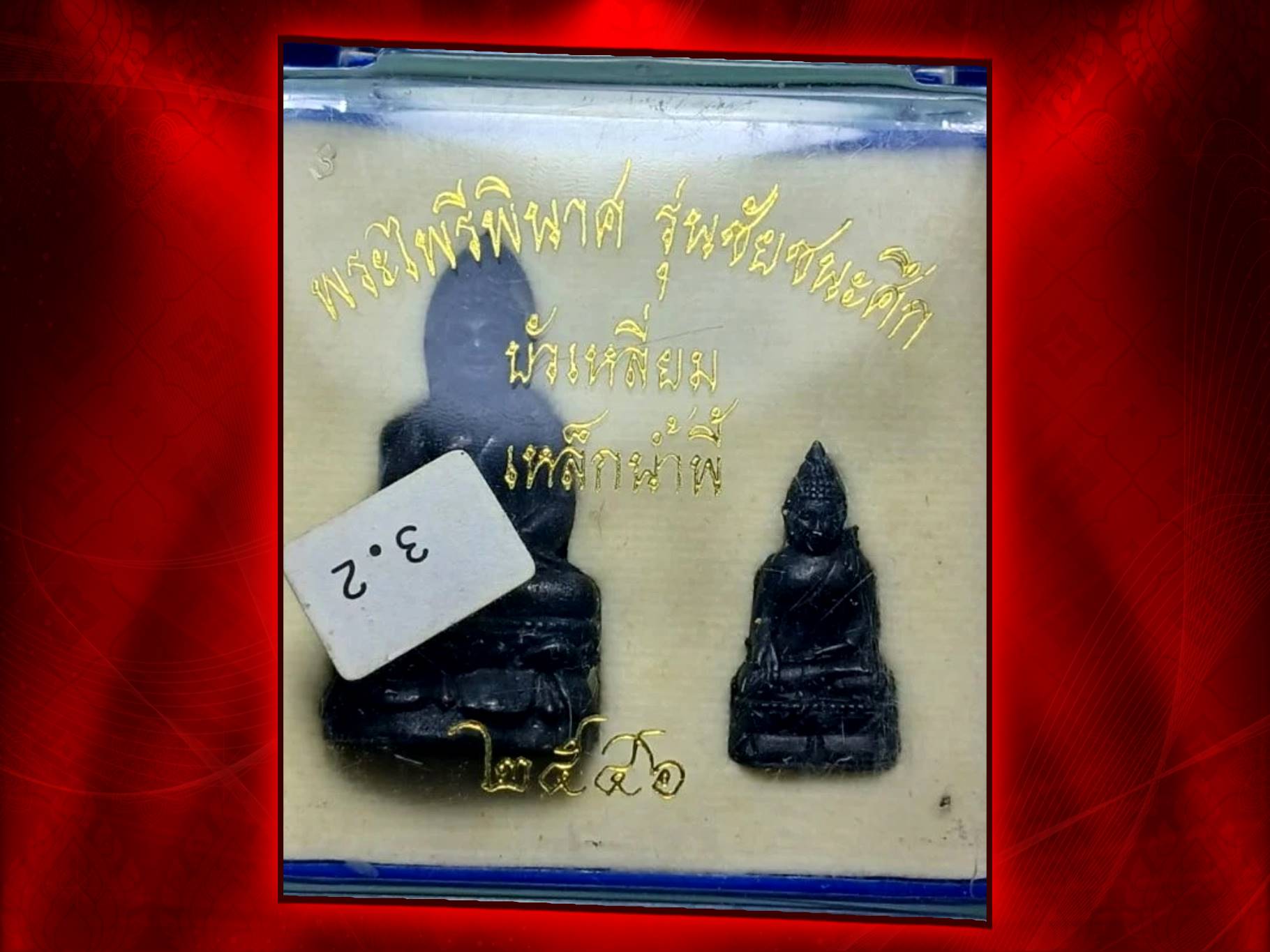 พระไพรีพินาศ ใหญ่ เล็ก รุ่นชัยชนะศึก เนื้อเหล็กน้ำพี้ ปี 2546 พร้อมกล่อง พระดี เนื้อดี พิธีเข้มขลัง พิธียิ่งใหญ่โดยพระเกจิคณาจารย์ และวิปัสสนาจารย์ทั่วประเทศ ร่วมพิธีมหาพุทธาภิเษก 2 วาระ 2 วัด คือ วัดบวรนิเวศวิหาร และวัดพระศรีรัตนศาสดาราม กรุงเทพมหานคร งา