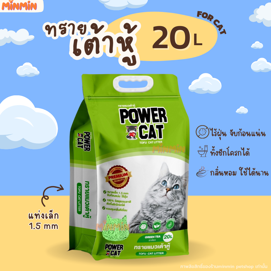 [ กลิ่นชาเขียว 20 ลิตร] POWER CAT กลิ่นดั้งเดิม ทรายแมวเต้าหู้พาวเวอร์แคท จับก้อนแน่น ไร้ฝุ่น ควบคุมกลิ่นดีเยี่ยม 20L น้ำหนัก 9.17 กิโลกรัม