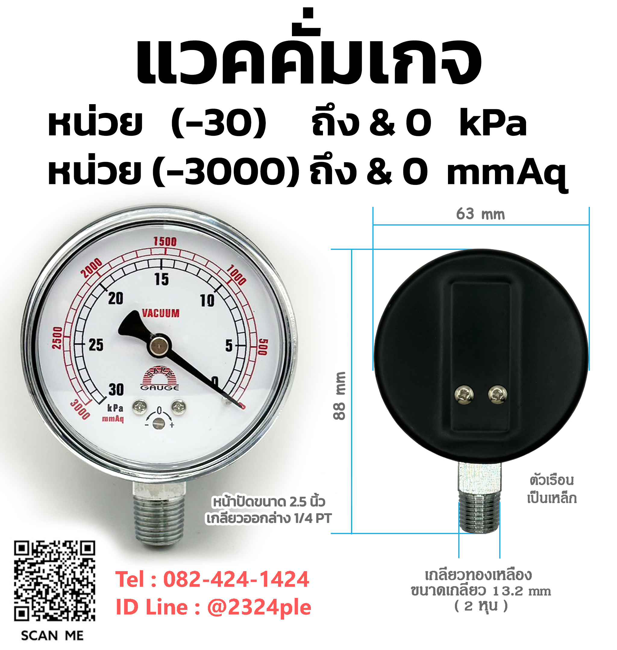 แวคคั่มเกจ เกจวัดความดันสูญญากาศแรงดันต่ำ หน่วย -30kpa , -3000mmAq