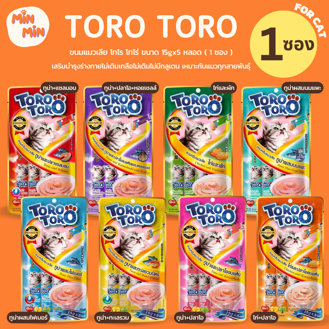 [1 ซอง ] Toro Toro ขนมแมวเลีย แพ็คเล็ก (5หลอด) ขนมแมวเลียขนาด 15กรัม*5 หลอด