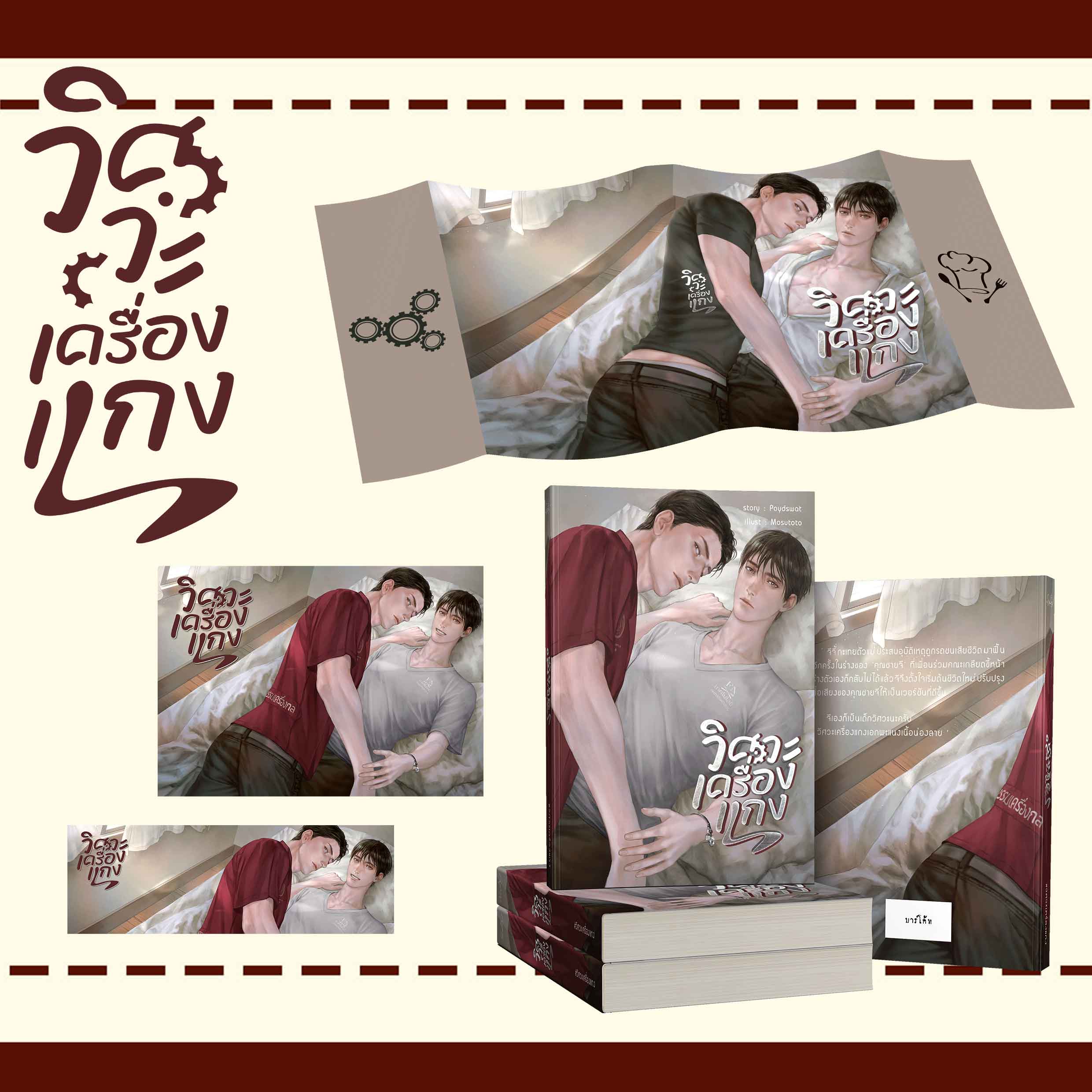วิศวะเครื่องแกง + ปก Jacket