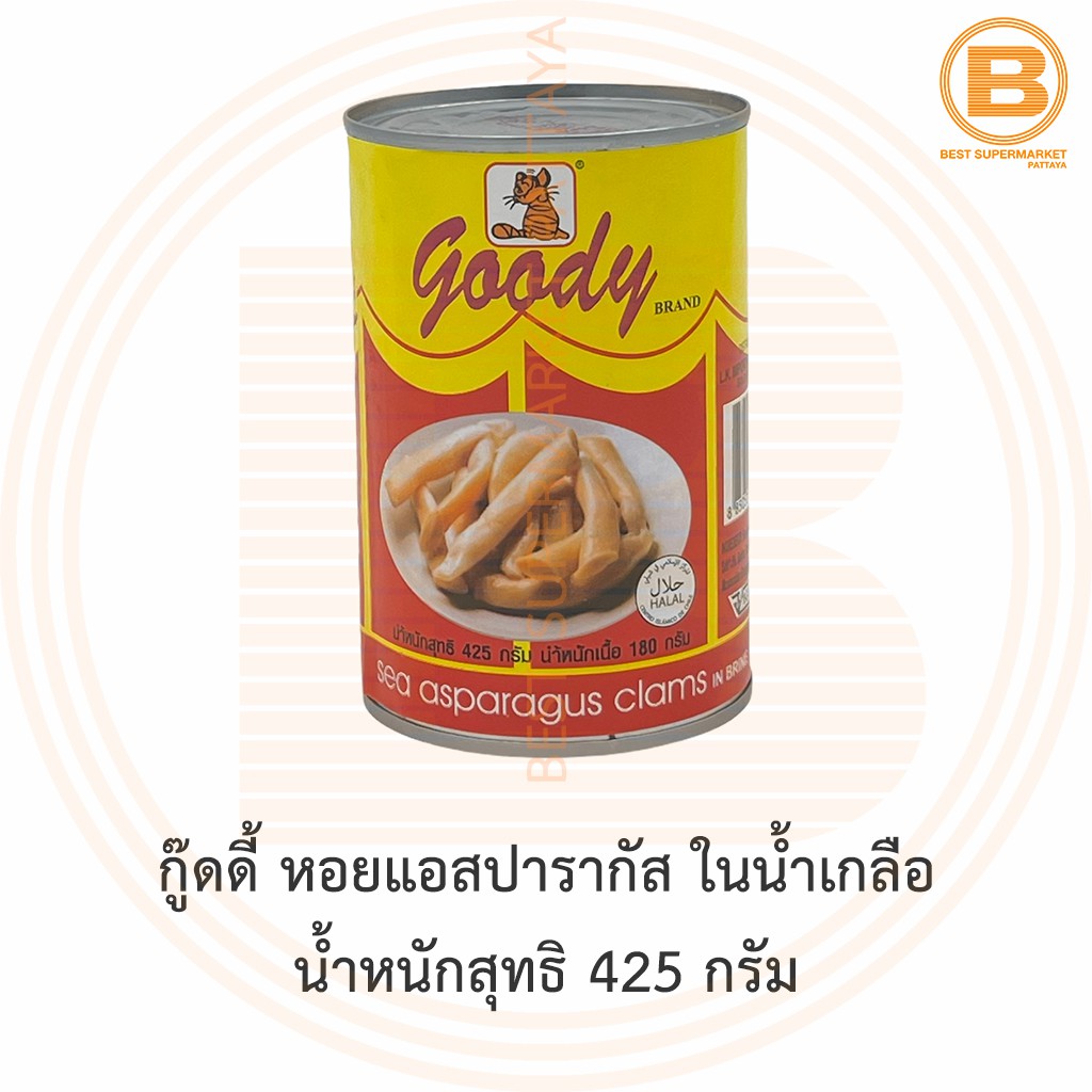 กู๊ดดี้ หอยแอสปารากัส ในน้ำเกลือ น้ำหนักสุทธิ 425 กรัม Goody Sea Asparagus Clams in Brine 425 g.