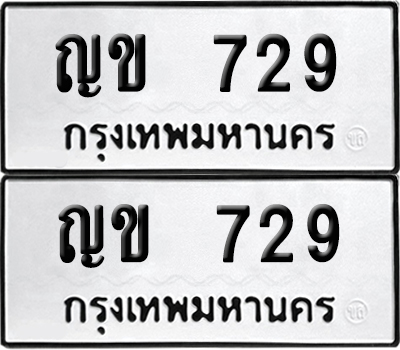 เลขทะเบียน 729 ญข 729 ผลรวมดี 24 (6)