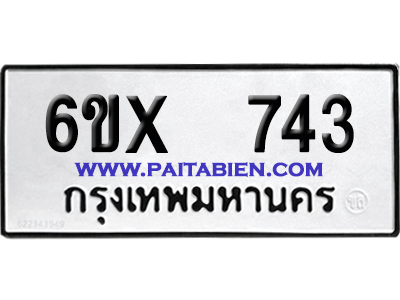 จองทะเบียนรถ 6ขx 743 จากกรมขนส่ง อย่างถูกต้อง