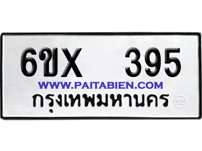 จองทะเบียนรถ 6ขx 395 จากกรมขนส่ง อย่างถูกต้อง