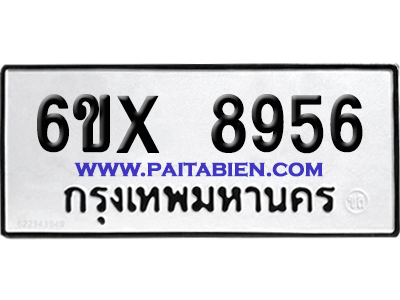 จองทะเบียนรถ 6ขx 8956 จากกรมขนส่ง อย่างถูกต้อง