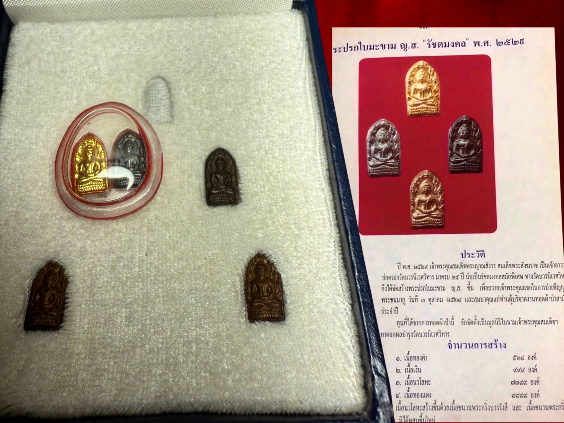 พระปรกมะขาม ญส. ปี 2529 รุ่นแรก ชุดเนื้อทองคำ เงิน นวะ ทองแดง ชุด 5 องค์ ราคาเบาๆ พร้อมกล่องเดิมๆ งามๆ ครับ สมเด็จพระญาณสังวร วัดบวรนิเวศวิหาร ประธานพิธีนั่งปรกอธิษฐานจิต และพระภาวนาจารย์อีก 36 รูป จากภาคต่างๆ นั่งปรกอธิษฐานจิต